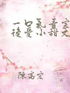 一口气看完先婚后爱小甜文