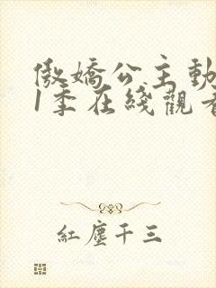 傲娇公主动漫第1季在线观看高清