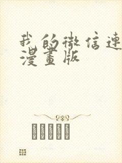 我的微信连三界漫画版