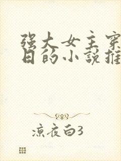 强大女主穿越抗日的小说推荐