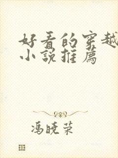 好看的穿越言情小说推荐