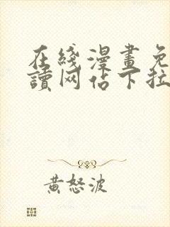 在线漫画免费阅读网站下拉式