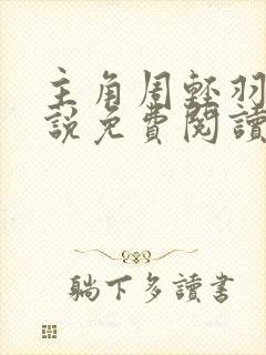 主角周轻羽的小说免费阅读