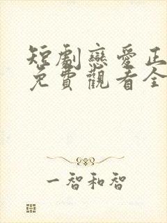 短剧恋爱正当时免费观看全集