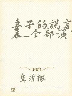 妻子的谎言演员表_全部演员介绍