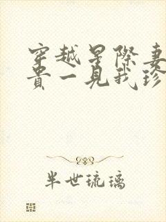 穿越星际妻荣夫贵一见我珍小说读书阁