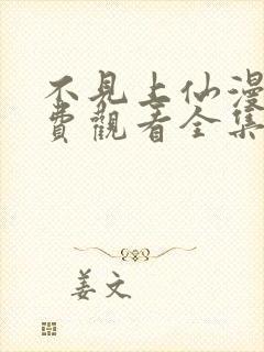 不见上仙漫画免费观看全集