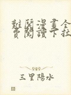 难哄漫画全集免费阅读下拉式快看漫画