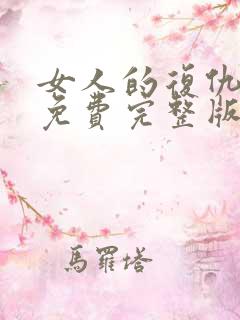 女人的复仇短剧免费完整版