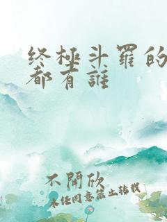 终极斗罗的七怪都有谁