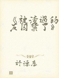 《被渣过的前男友囚禁了》