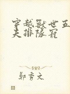 穿越兽世五个兽夫排队宠