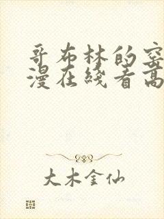 哥布林的窑洞动漫在线看高清