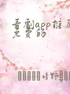 看剧app推荐免费的