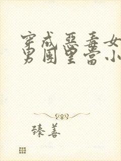 穿成恶毒女配在男团里当小保姆