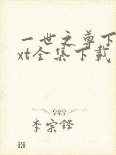 一世之尊下载txt全集下载