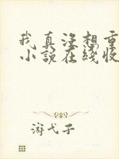 我真没想重生啊小说在线收听