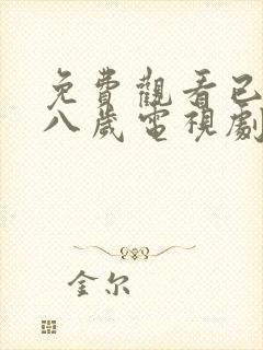 免费观看已满十八岁电视剧动漫在线