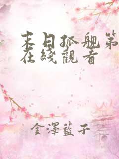 末日孤舰第六季在线观看