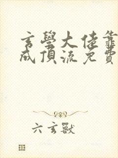 玄学大佬靠直播成顶流免费阅读全部