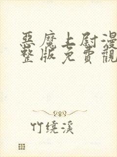 恶魔上尉漫画完整版免费观看