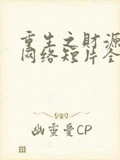 重生之财源滚滚网络短片全集免费版