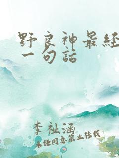 野良神最经典的一句话