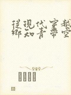 从现代穿越成下乡知青带空间小说