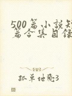 500篇小说短篇合集目录