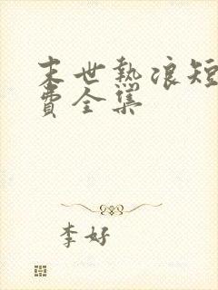 末世热浪短剧免费全集