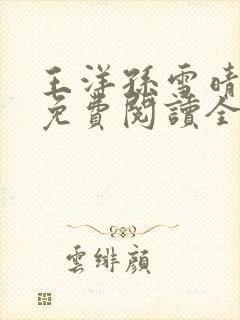 王洋孙雪晴小说免费阅读全文