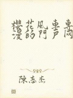 樱花风车专注动漫的门户网站