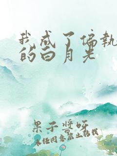 我成了偏执男主的白月光