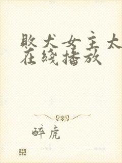 败犬女主太多了在线播放