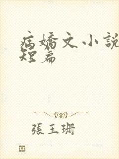 病娇文小说推荐短篇