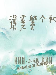 漫画那个软件好用免费