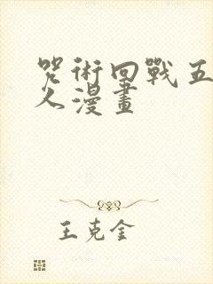 咒术回战五夏同人漫画