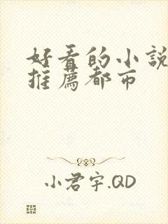 好看的小说完本推荐都市