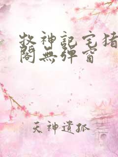 牧神记宅猪笔趣阁无弹窗