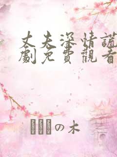 丈夫深情谎言短剧免费观看全集