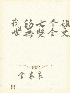 我的七个姐姐绝世无双全文免费阅读