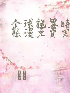 全球诡异时代动态漫免费完整观看