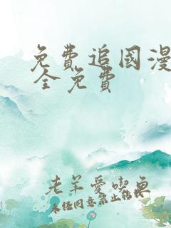 免费追国漫软件 全免费