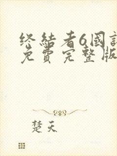 终结者6国语版免费完整版在线观看