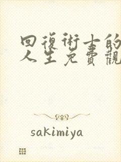 回复术士的重来人生免费观看,漫画