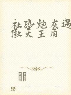 社恐炮灰遇上龙傲天主角