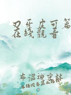 刃牙皮可篇漫画在线观看