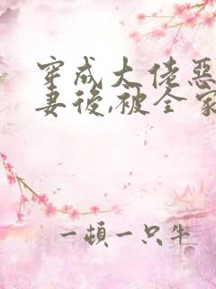 穿成大佬恶毒前妻后,被全家团宠了