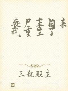 丧尸末日来临,我重生了