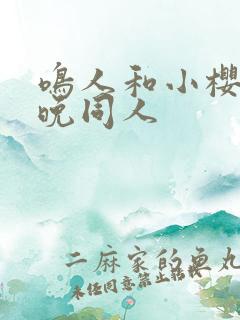 鸣人和小樱的夜晚同人